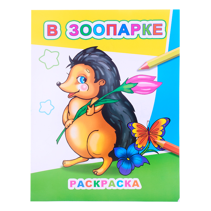Книга Звездочка. В зоопарке 0+ Книга Звездочка. В зоопарке 0+