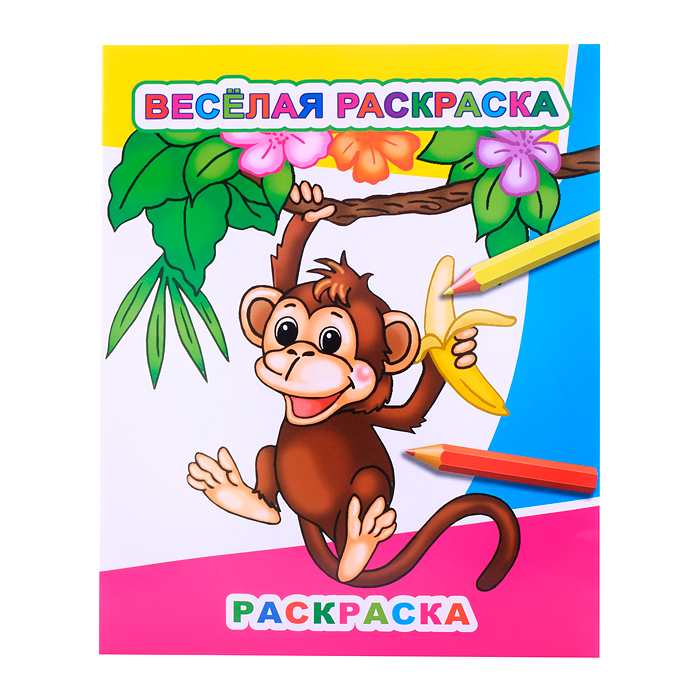 Книга Звездочка. Веселая раскраска 6+ Книга Звездочка. Веселая раскраска 6+