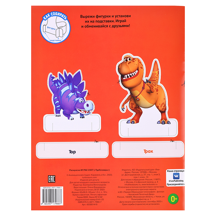 Раскраска № РАС 2307 "Турбозавры"