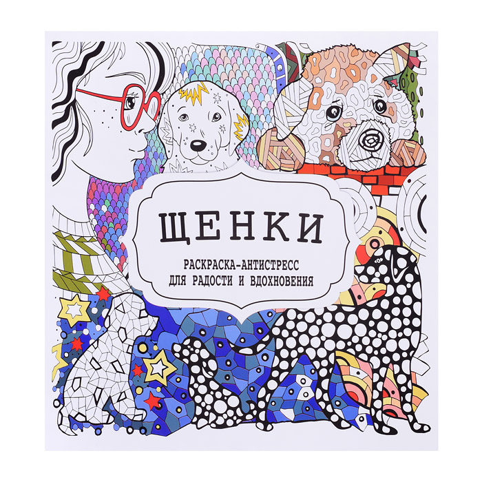 Раскраска-антистресс. Щенки. Раскраска-антистресс. Щенки.