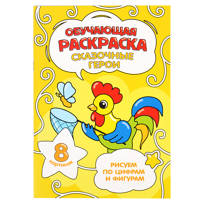 Обучающая раскраска по цифрам и фигурам. Сказочные герои. 