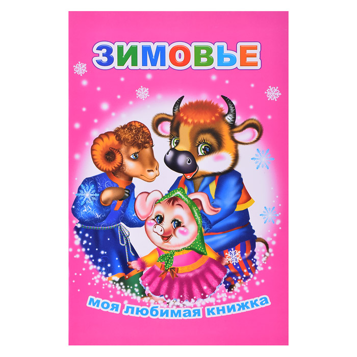 Книга МЛК Зимовье 6+ Книга МЛК Зимовье 6+