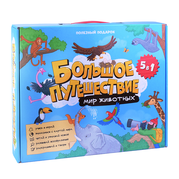 Полезный подарок. Большое путешествие. Мир животных. 5 в 1.