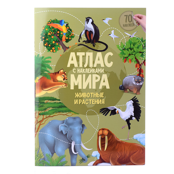 Полезный подарок. Большое путешествие. Мир животных. 5 в 1.
