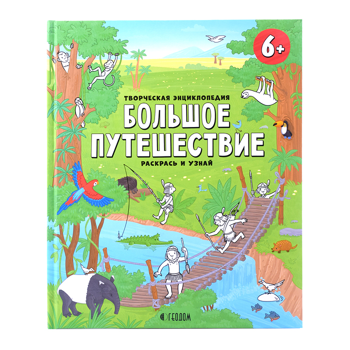 Полезный подарок. Большое путешествие. Мир животных. 5 в 1.