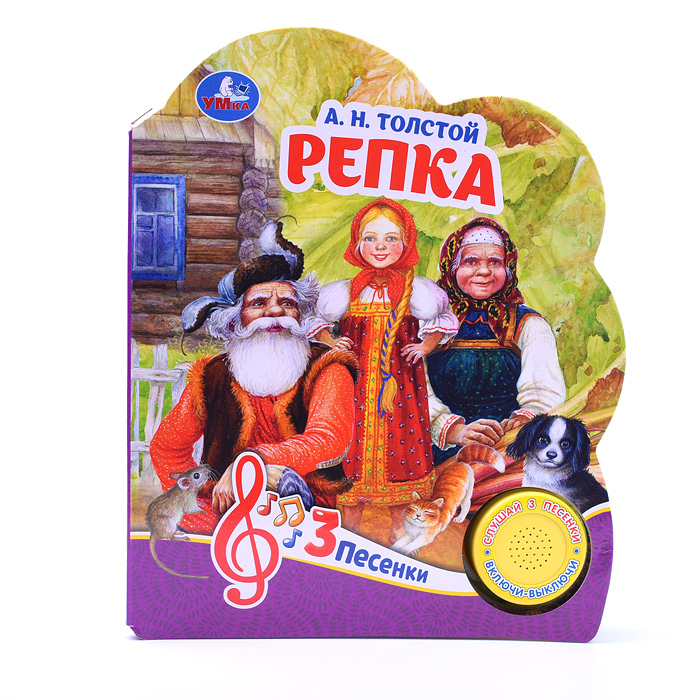 Репка Толстой А.Н. (1 кнопка, 3 песенки) Репка Толстой А.Н. (1 кнопка, 3 песенки)