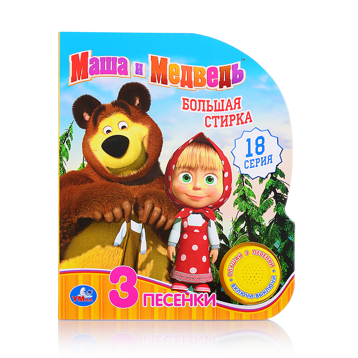 Большая стирка Маша и Медведь (1 кнопка, 3 песенки) Большая стирка Маша и Медведь (1 кнопка, 3 песенки)