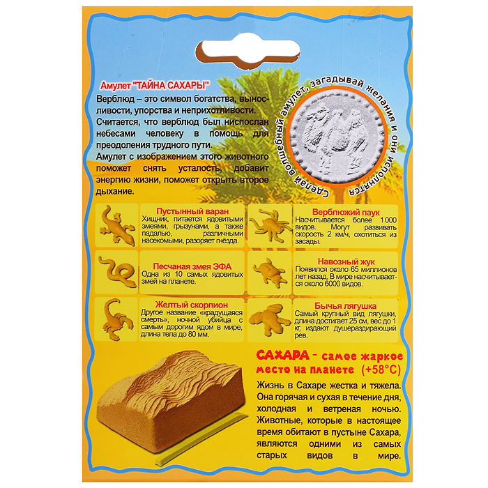 Раскопайка "Обитатели пустыни Сахара" ВОВлизун 