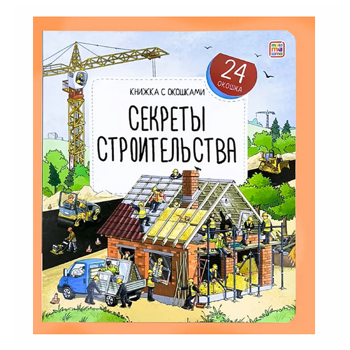Книжка с окошками. Секреты строительства Книжка с окошками. Секреты строительства