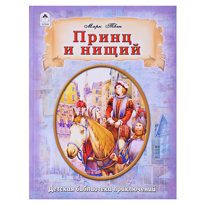Принц и нищий.(96стр.) Принц и нищий.(96стр.)