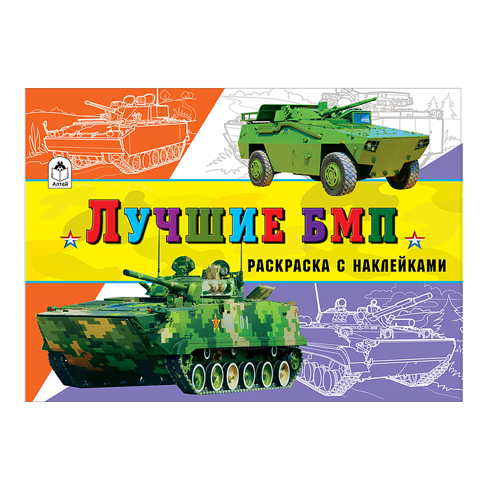 Лучшие БМП (раскраски для мальчиков с наклейками) Лучшие БМП (раскраски для мальчиков с наклейками)