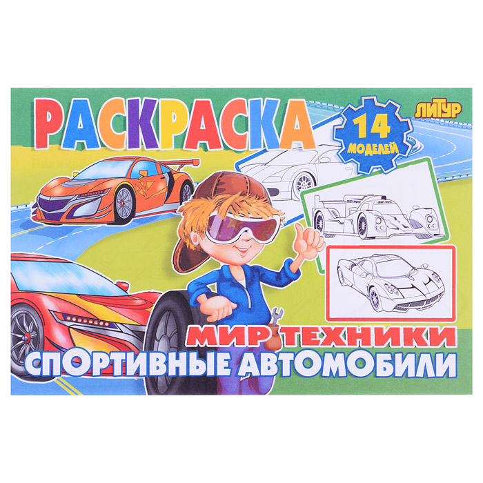 Раскраска Мир техники. Спортивные автомобили Раскраска Мир техники. Спортивные автомобили