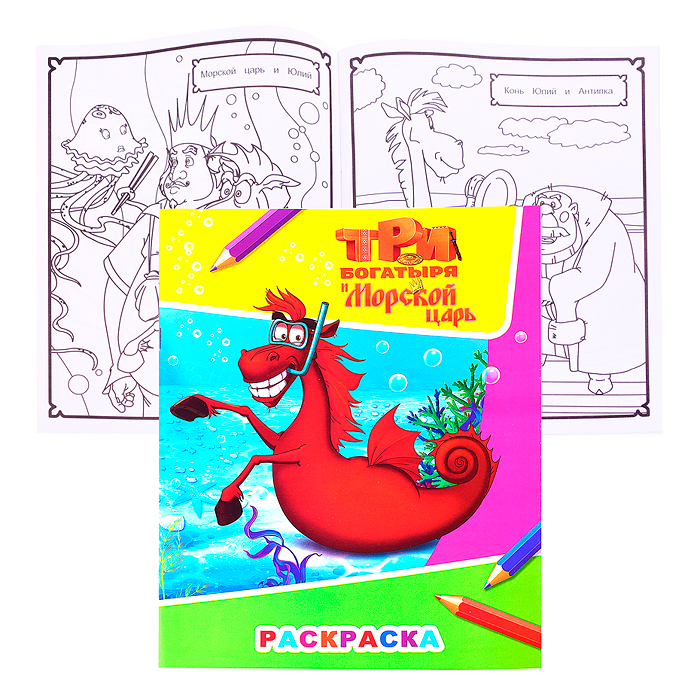 Книга. Три богатыря и морской царь. Звездочка. Конь 6+ Книга. Три богатыря и морской царь. Звездочка. Конь 6+