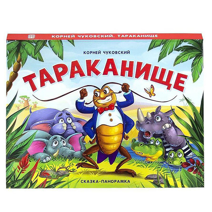 Сказка-панорамка. Тараканище Сказка-панорамка. Тараканище