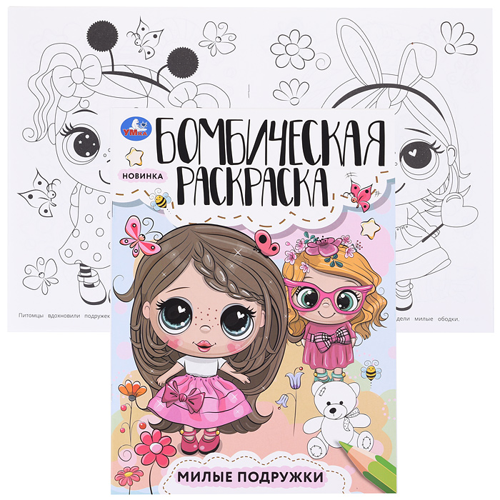 Милые подружки. Раскраска Бомбическая. Милые подружки. Раскраска Бомбическая.