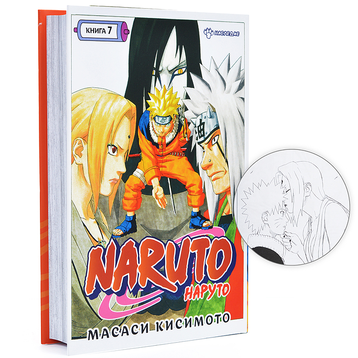 Графические романы/Кисимото М./Naruto. Наруто. Книга 7. Наследие Графические романы/Кисимото М./Naruto. Наруто. Книга 7. Наследие