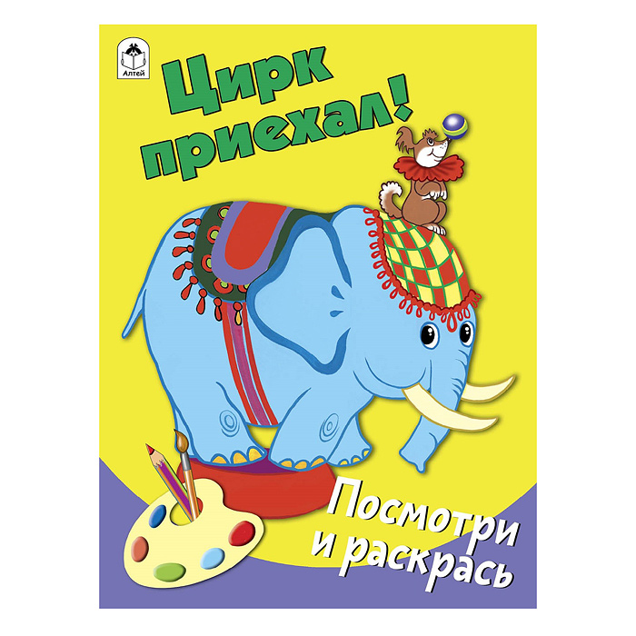 Цирк приехал (Посмотри и раскрась) Цирк приехал (Посмотри и раскрась)