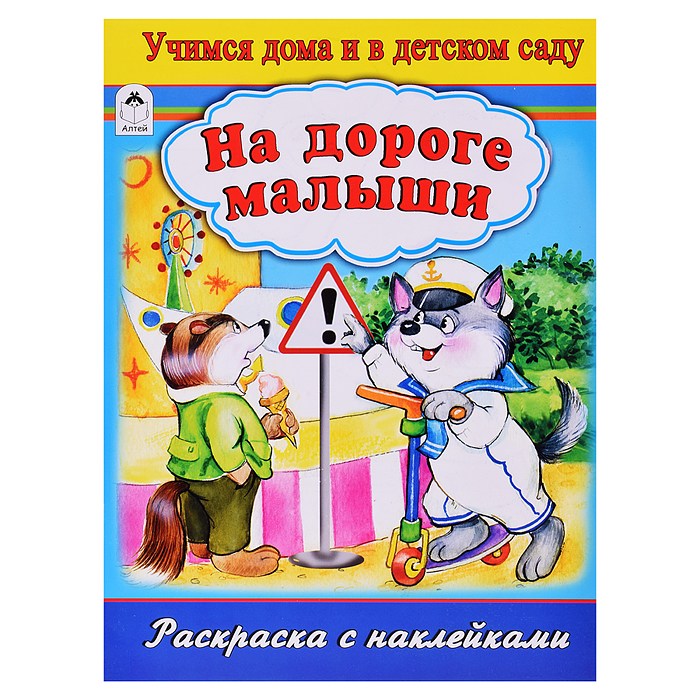 На дороге малыши (раскраска с наклейками) На дороге малыши (раскраска с наклейками)
