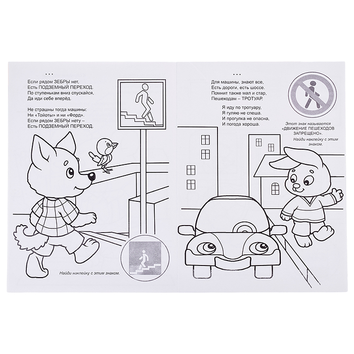 На дороге малыши (раскраска с наклейками)