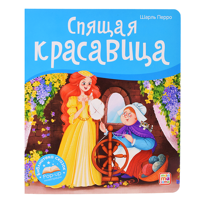 Библиотека сказок. Спящая красавица Библиотека сказок. Спящая красавица