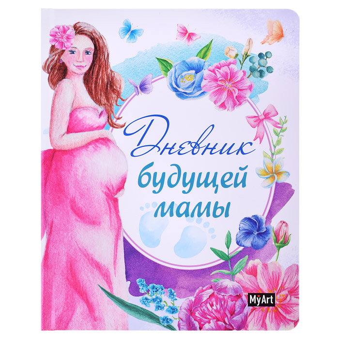 Дневник будущей мамы Дневник будущей мамы