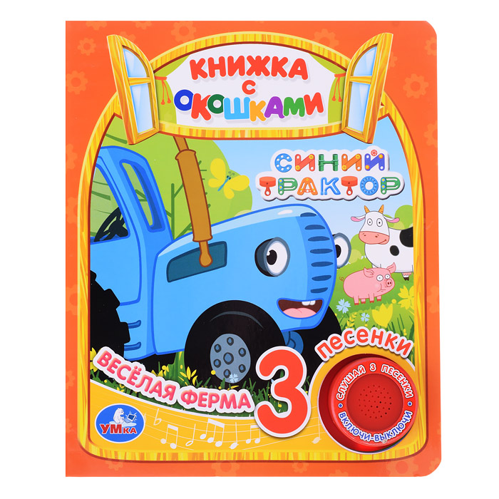 Весёлая ферма. Синий Трактор (1 кн. 3 пес., окошки) Весёлая ферма. Синий Трактор (1 кн. 3 пес., окошки)