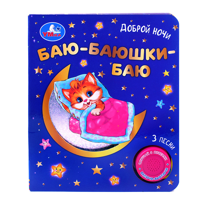 Баю-баюшки баю (1 кнопка, 3 песенки, фольга+вырубка) Баю-баюшки баю (1 кнопка, 3 песенки, фольга+вырубка)