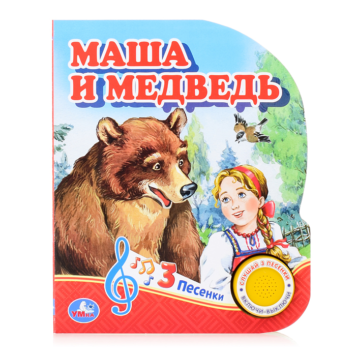 Маша и медведь (1 кнопка, 3 песенки) Маша и медведь (1 кнопка, 3 песенки)