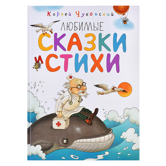 ЛС. Чуковский К. Любимые сказки и стихи ЛС. Чуковский К. Любимые сказки и стихи