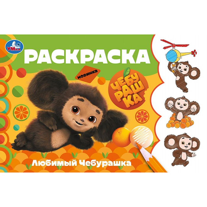 Раскраска "Любимый Чебурашка" Раскраска "Любимый Чебурашка"