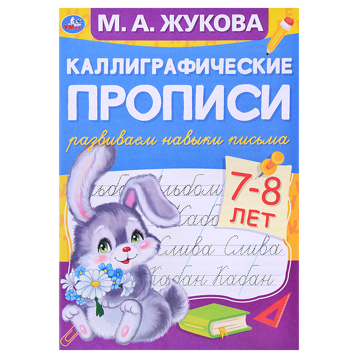 Развиваем навыки письма 7-8 лет. М.А. Жукова. Каллиграфические прописи Развиваем навыки письма 7-8 лет. М.А. Жукова. Каллиграфические прописи