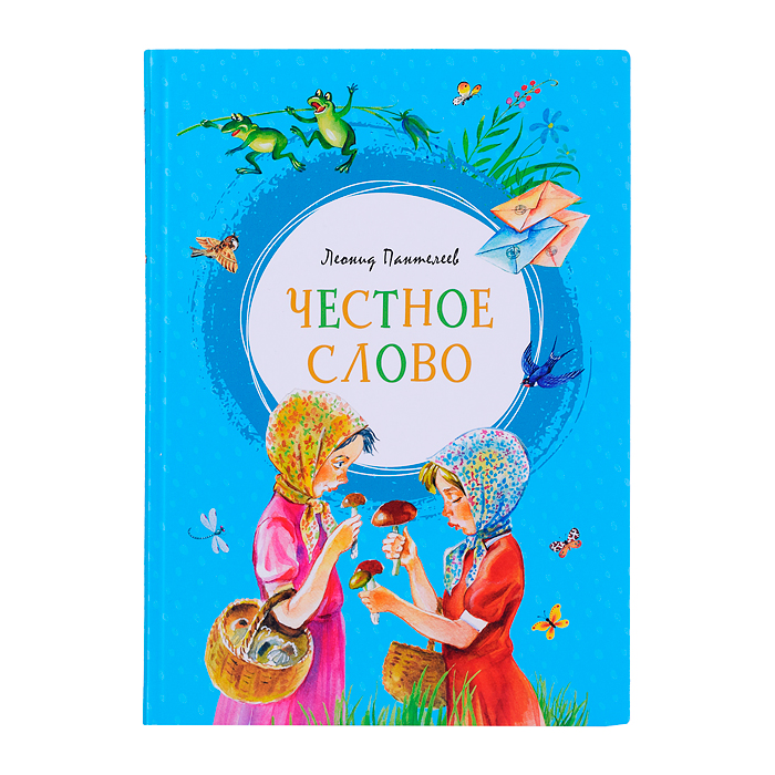 Яркая ленточка. Честное слово. Пантелеев Л. Яркая ленточка. Честное слово. Пантелеев Л.