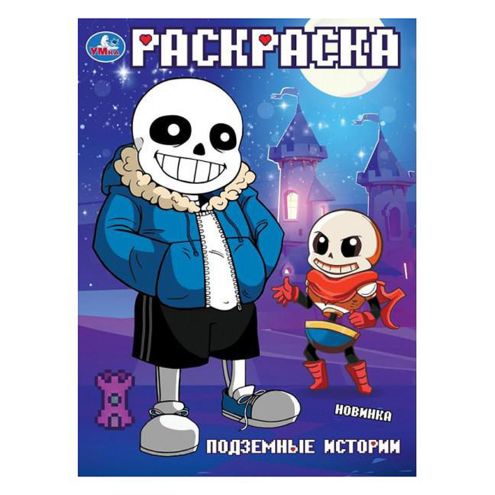 Подземные истории. Раскраска. Подземные истории. Раскраска.