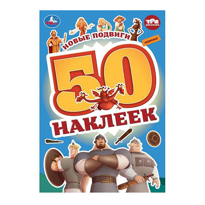 Новые подвиги. Три Богатыря. 50 наклеек. Новые подвиги. Три Богатыря. 50 наклеек.