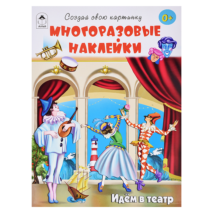 Книги. Идём в театр (книжка с многоразовыми наклейками) Книги. Идём в театр (книжка с многоразовыми наклейками)