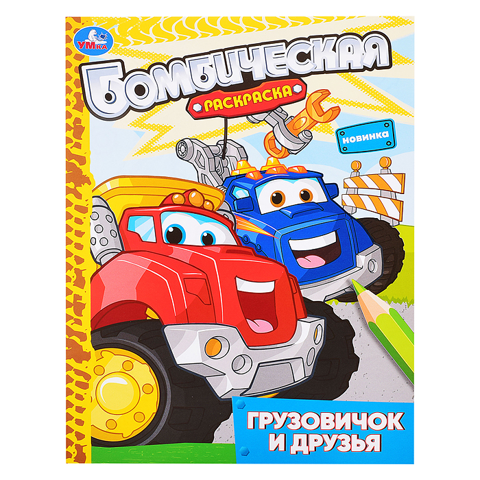Грузовичок и друзья. Раскраска бомбическая. Грузовичок и друзья. Раскраска бомбическая.
