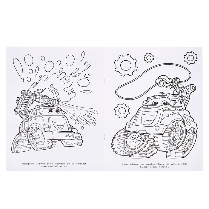 Грузовичок и друзья. Раскраска бомбическая. 