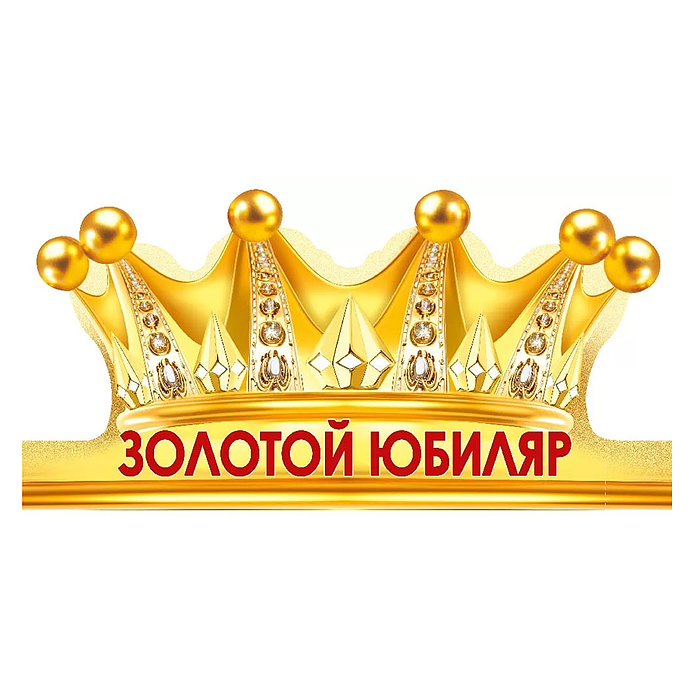 Корона "Золотой юбиляр" Корона "Золотой юбиляр"