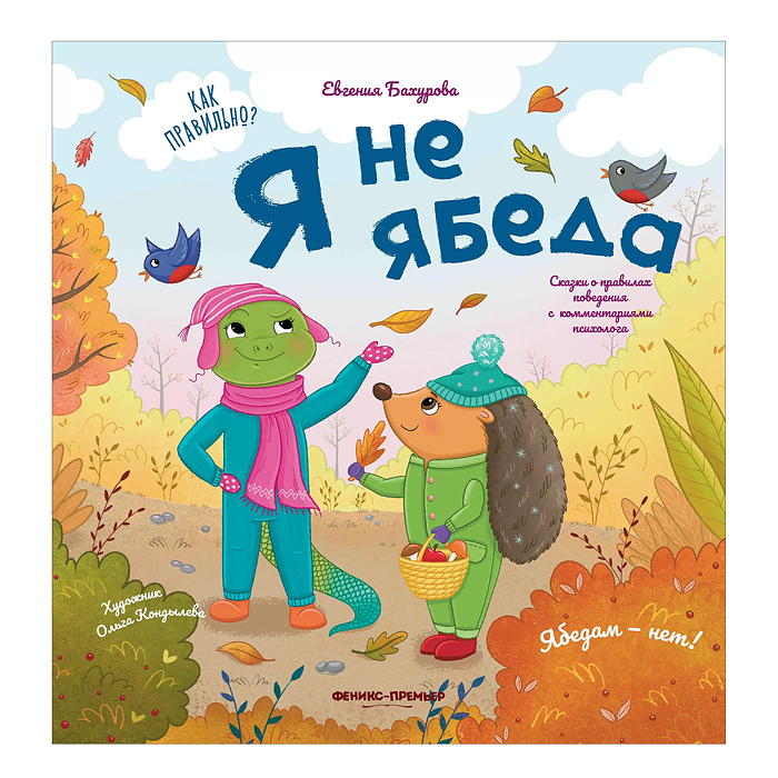 Я не ябеда; авт. Бахурова; сер. Как правильно? Я не ябеда; авт. Бахурова; сер. Как правильно?