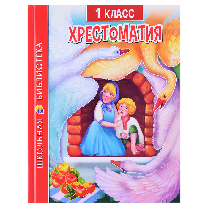 Хрестоматия для 1 класса Хрестоматия для 1 класса