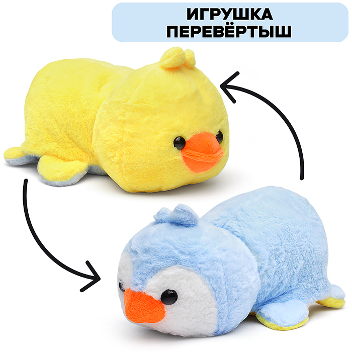 Мягкая игрушка-вывернушка М1374 " Утка/пингвин" 25 см.
