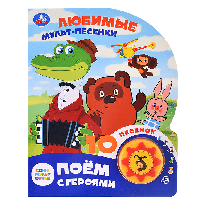 Любимые мульт-песенки. Союзмультфильм (1 кнопка, 10 песен) 