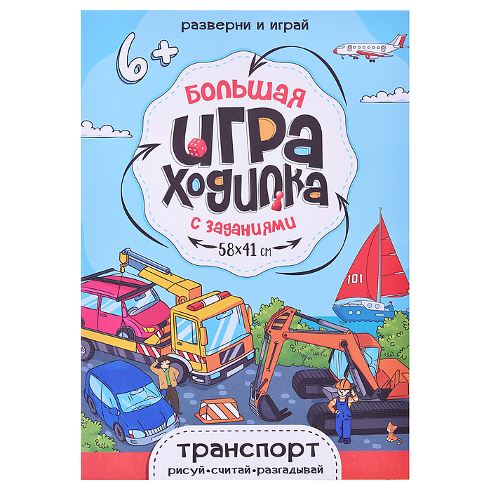 Большая игра-ходилка с заданиями. Транспорт. 58х41 см.