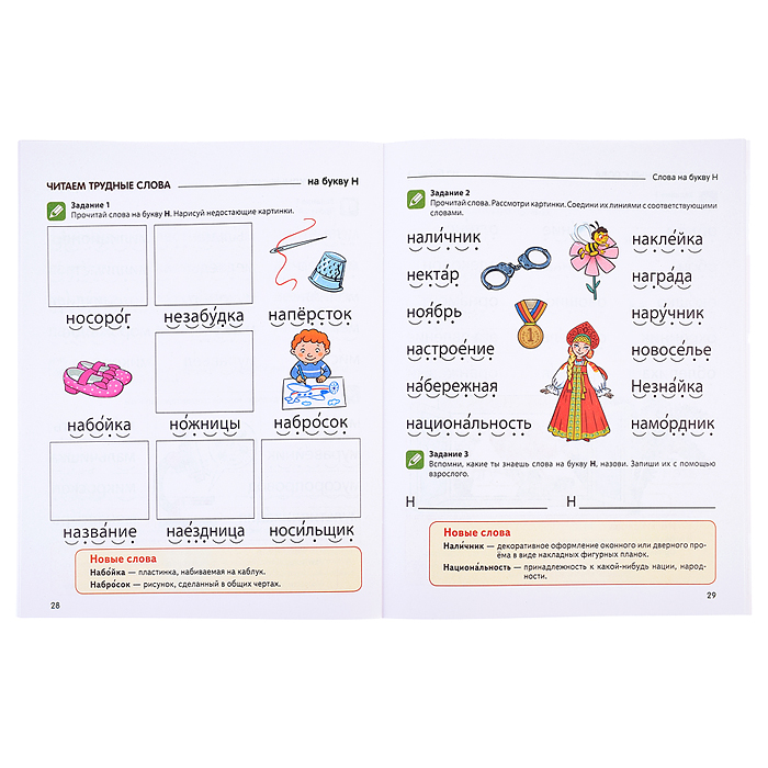 Чтение с увлечением. Часть 3 Читаем трудные слова. Рабочая тетрадь для детей 5—7 лет. Цветная. Азов