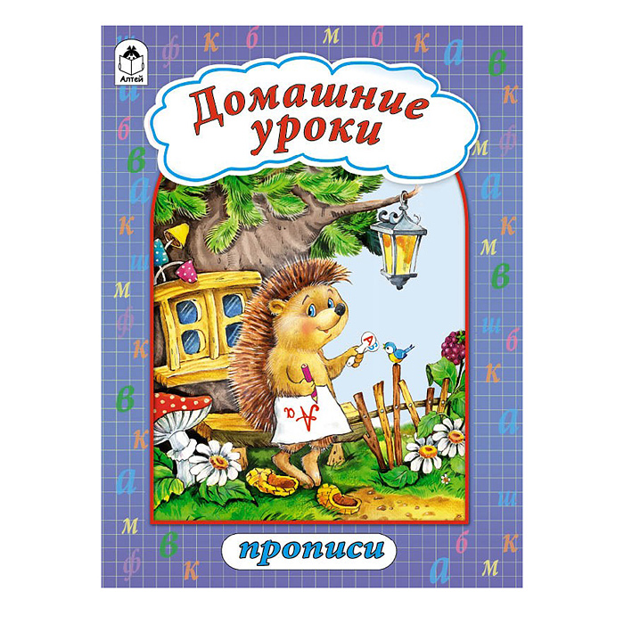 Домашние уроки (прописи формат А4) Домашние уроки (прописи формат А4)