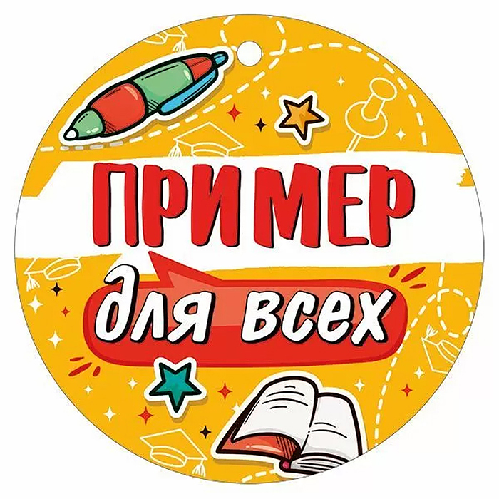 Медаль "Пример для всех" картон, уф-лак Медаль "Пример для всех" картон, уф-лак
