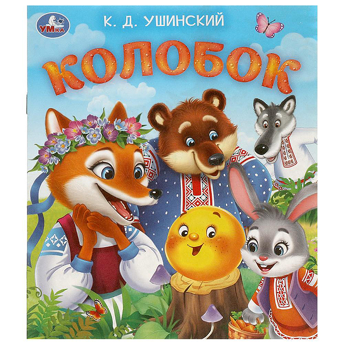 Колобок. Ушинский К. Д. Любимые детские книжки. Колобок. Ушинский К. Д. Любимые детские книжки.