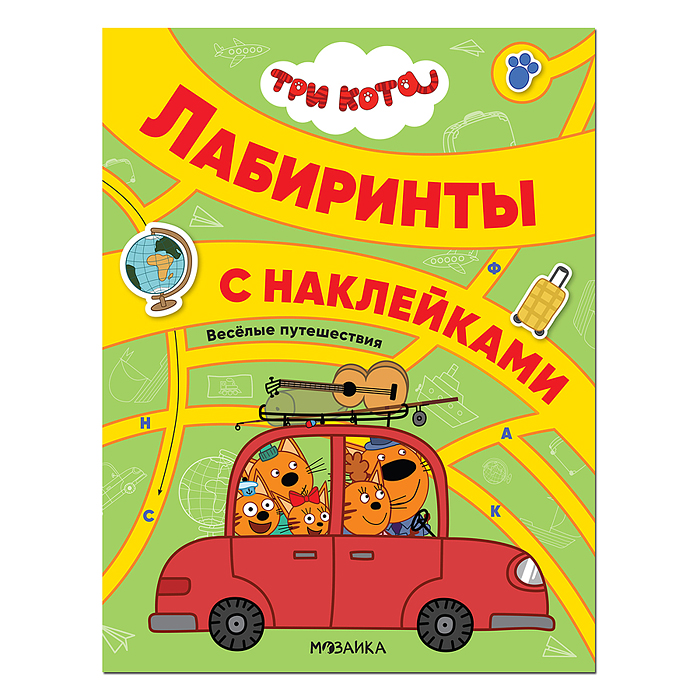 Три кота. Лабиринты с наклейками. Веселые путешествия Три кота. Лабиринты с наклейками. Веселые путешествия