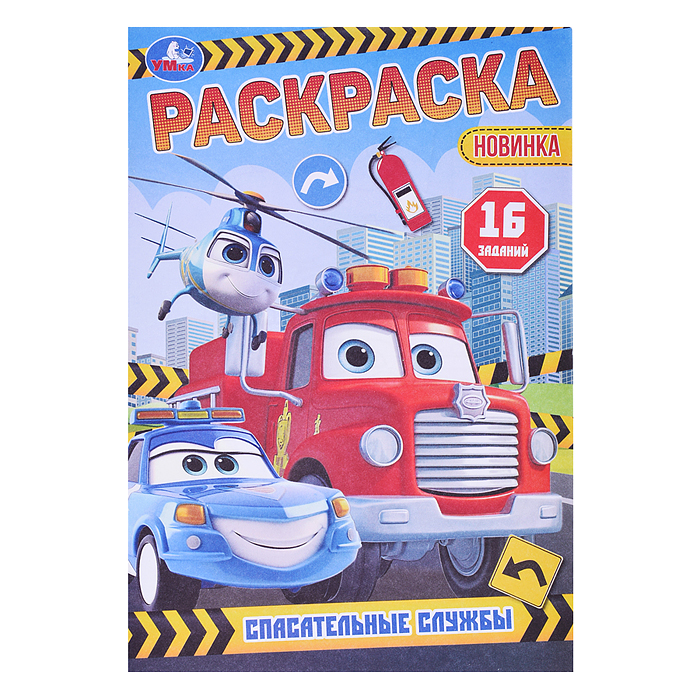 Спасательные службы. Раскраска-малышка. Спасательные службы. Раскраска-малышка.