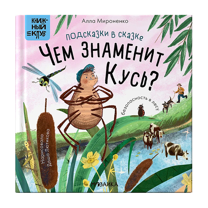 Книжный клуб. Почитаем вместе? Подсказки в сказке. Чем знаменит Кусь? Книжный клуб. Почитаем вместе? Подсказки в сказке. Чем знаменит Кусь?